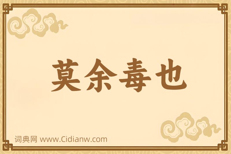 成语莫余毒也图片