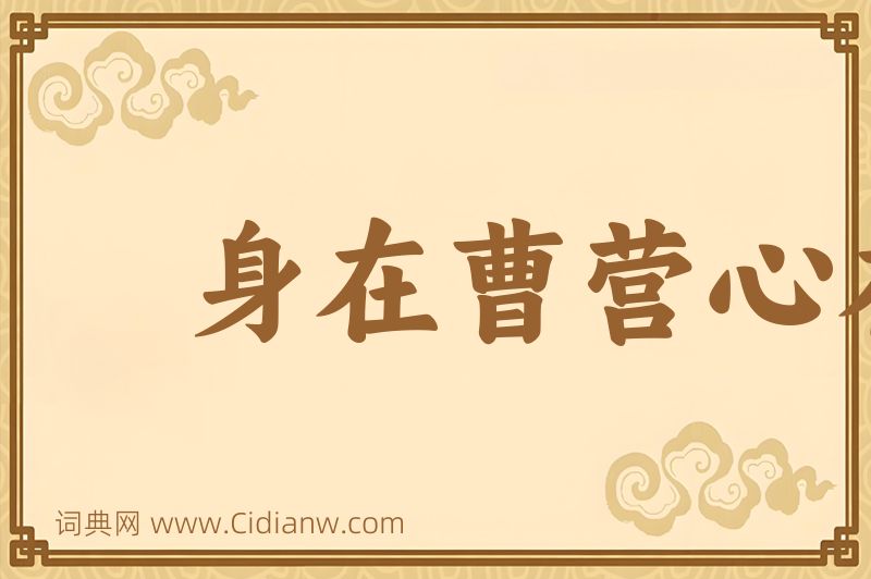 成语身在曹营心在汉图片