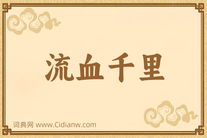 成语流血千里图片