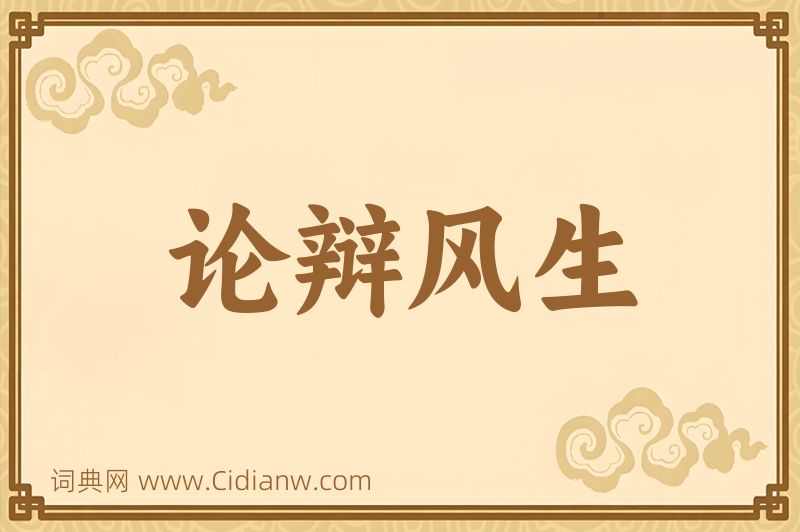 成语论辩风生图片