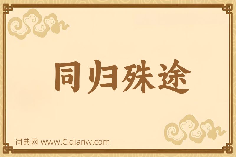 成语同归殊途图片