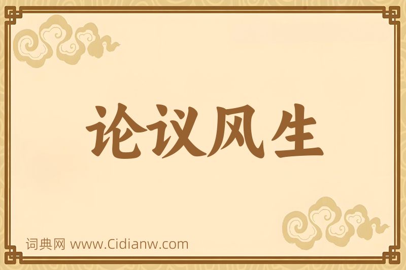 成语论议风生图片