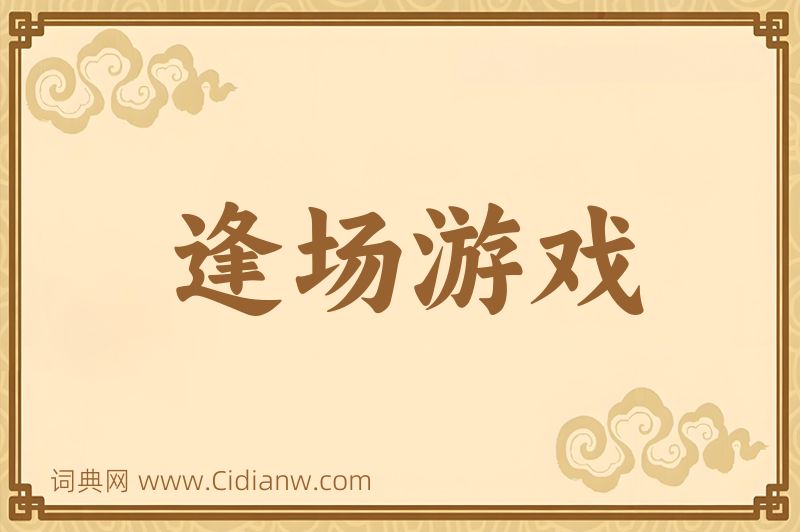 成语逢场游戏图片