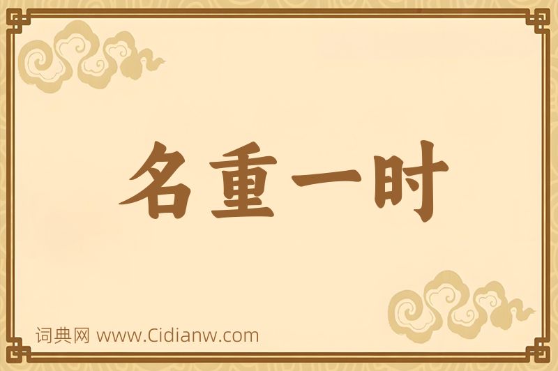 成语名重一时图片