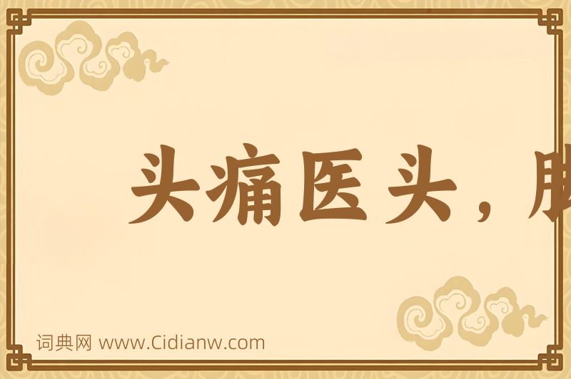 成语头痛医头，脚痛医脚图片