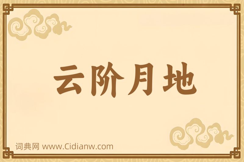 成语云阶月地图片