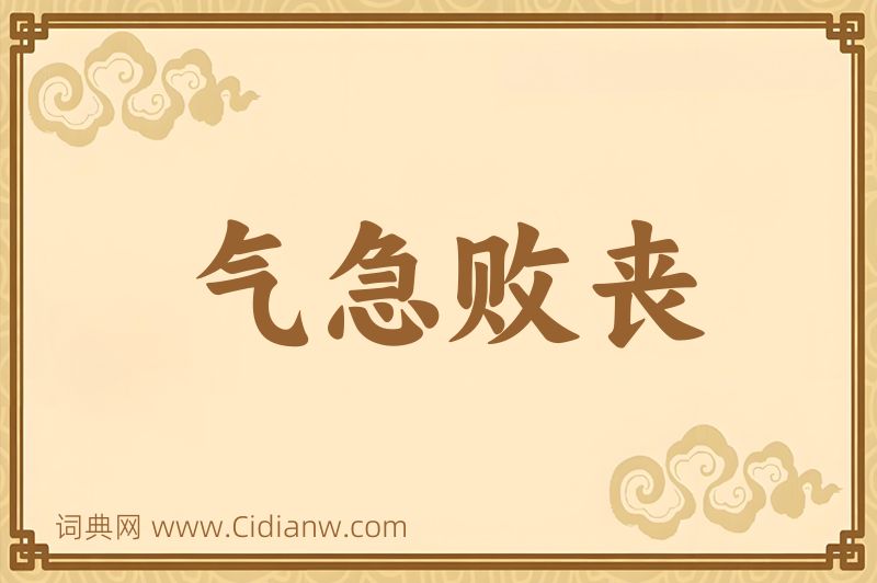 成语气急败丧图片