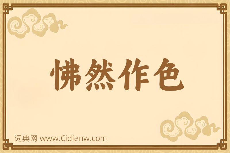 成语怫然作色图片