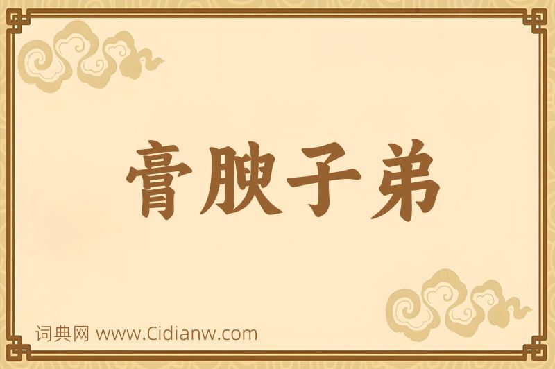 成语膏腴子弟图片