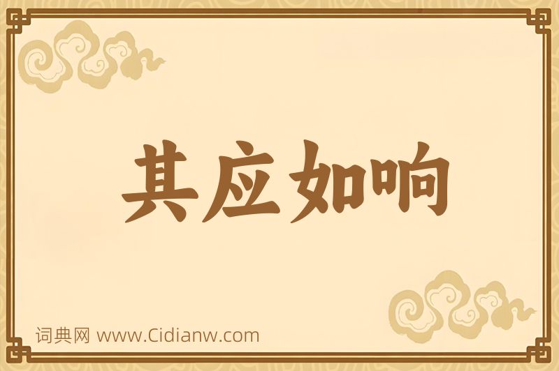 成语其应如响图片