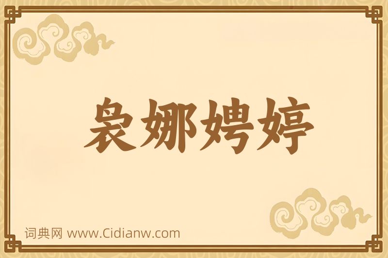 成语袅娜娉婷图片