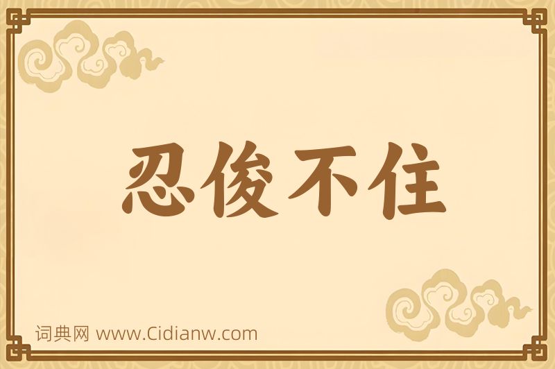 成语忍俊不住图片