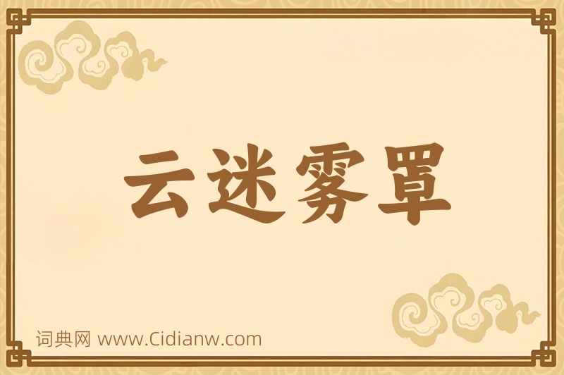 成语云迷雾罩图片