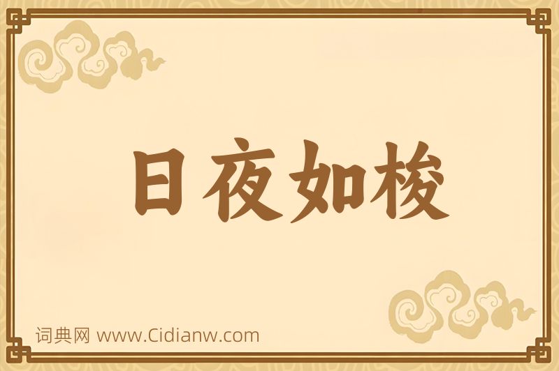 成语日夜如梭图片