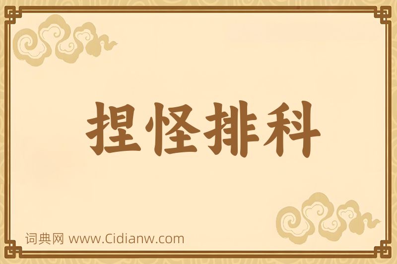 成语捏怪排科图片