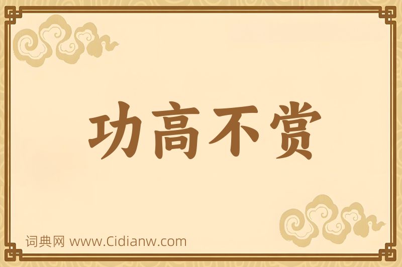成语功高不赏图片