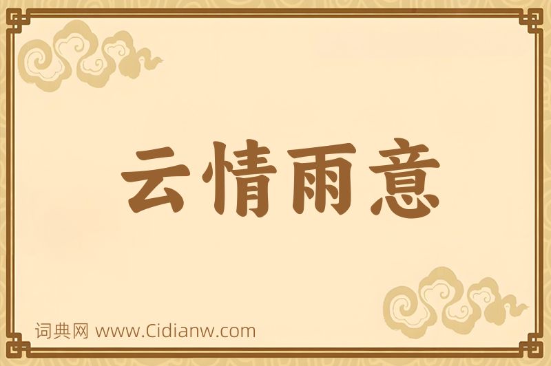 成语云情雨意图片