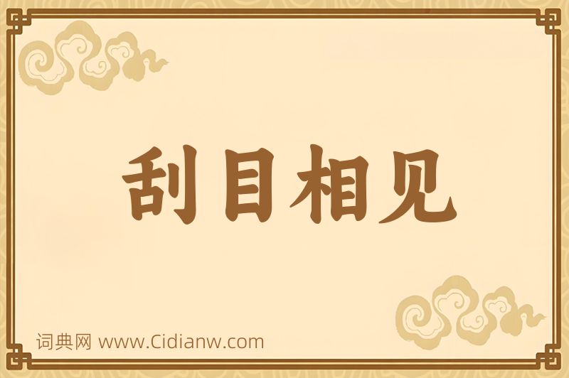 成语刮目相见图片