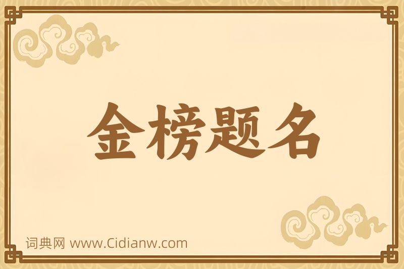 成语金榜题名图片