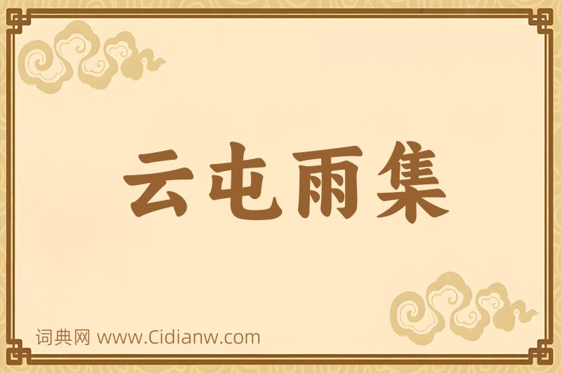 成语云屯雨集图片