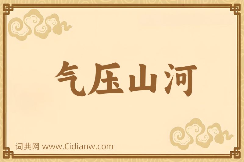 成语气压山河图片