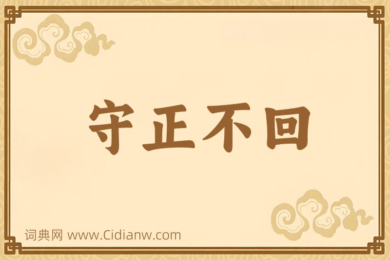 成语守正不回图片