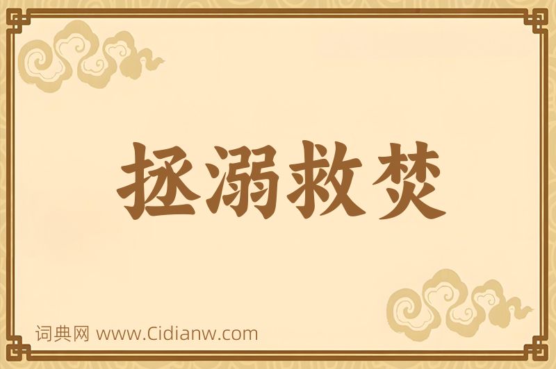 成语拯溺救焚图片