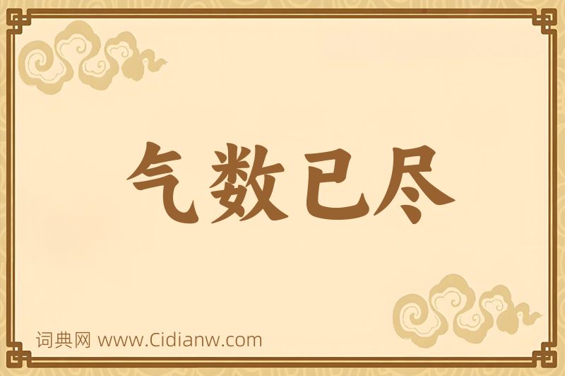 成语气数已尽图片