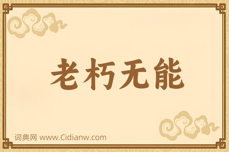 成语老朽无能图片
