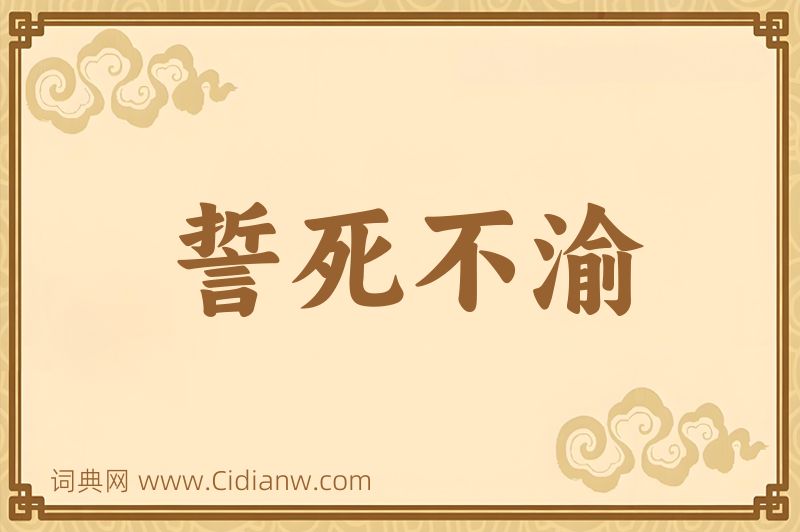 成语誓死不渝图片