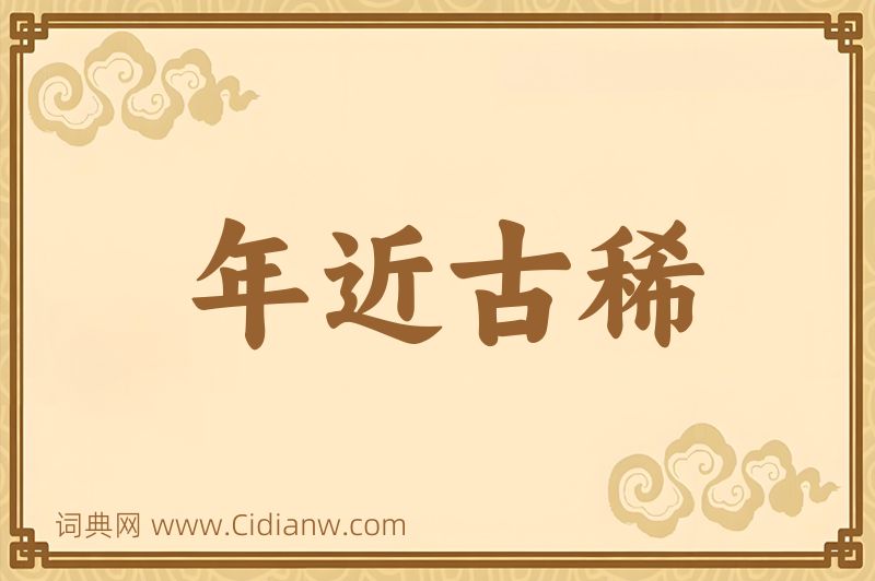 成语年近古稀图片