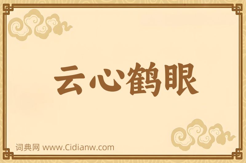 成语云心鹤眼图片