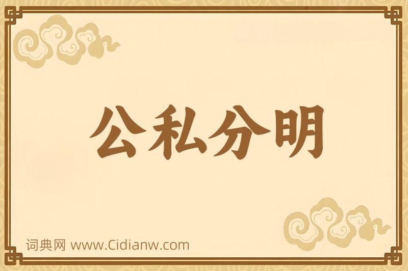 成语公私分明图片