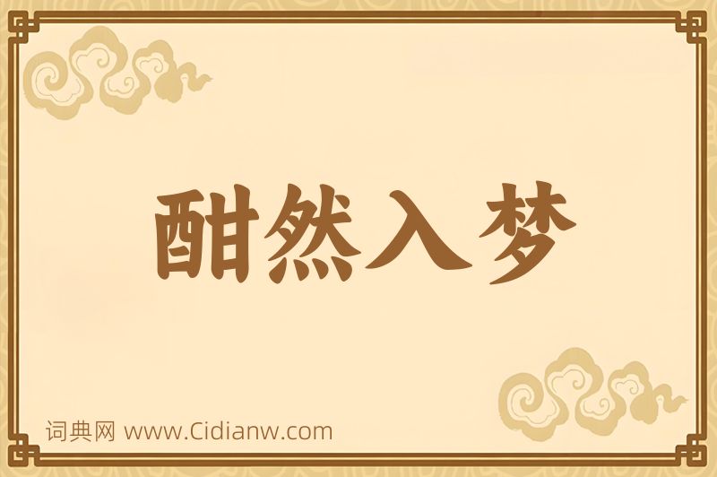 成语酣然入梦图片