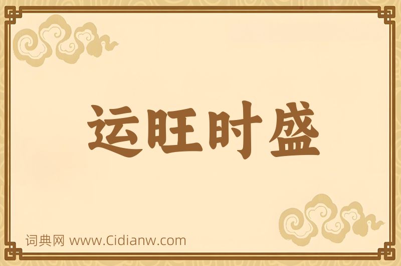 成语运旺时盛图片