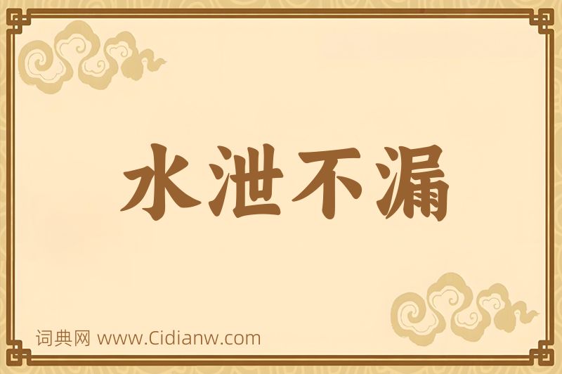 成语水泄不漏图片