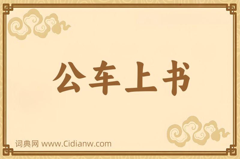 成语公车上书图片