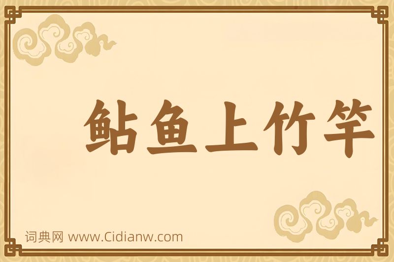 成语鲇鱼上竹竿图片
