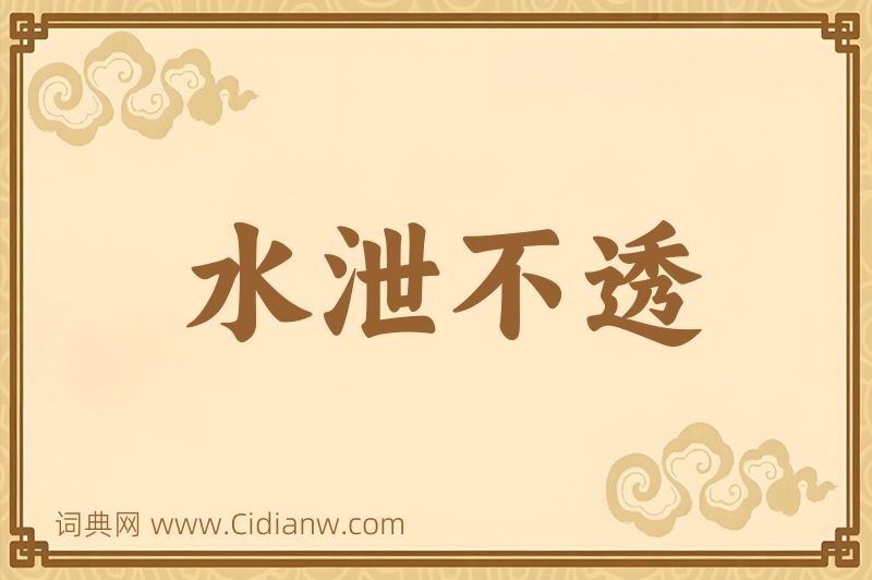 成语水泄不透图片