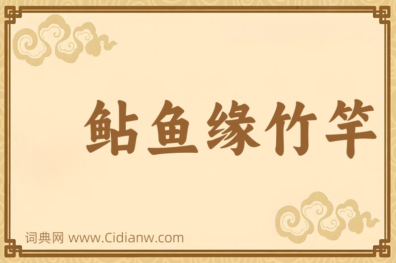 成语鲇鱼缘竹竿图片