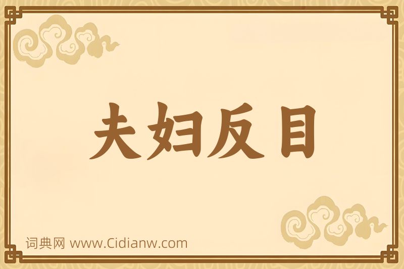 成语夫妇反目图片