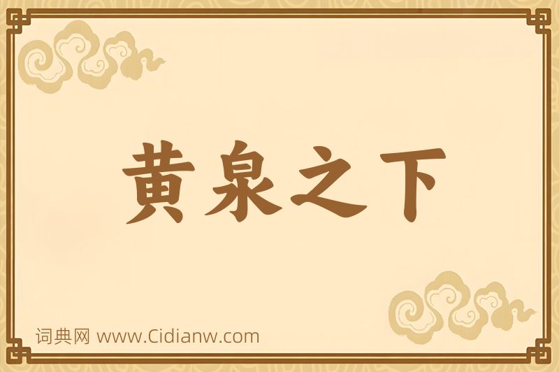 成语黄泉之下图片