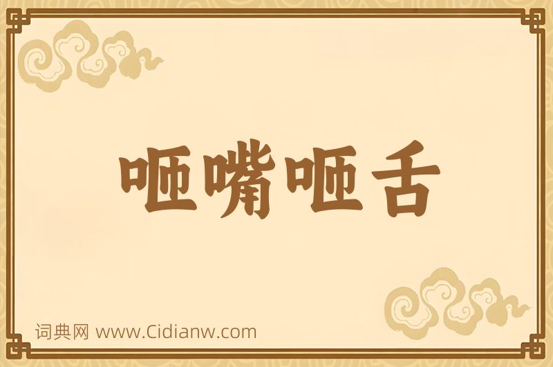 成语咂嘴咂舌图片