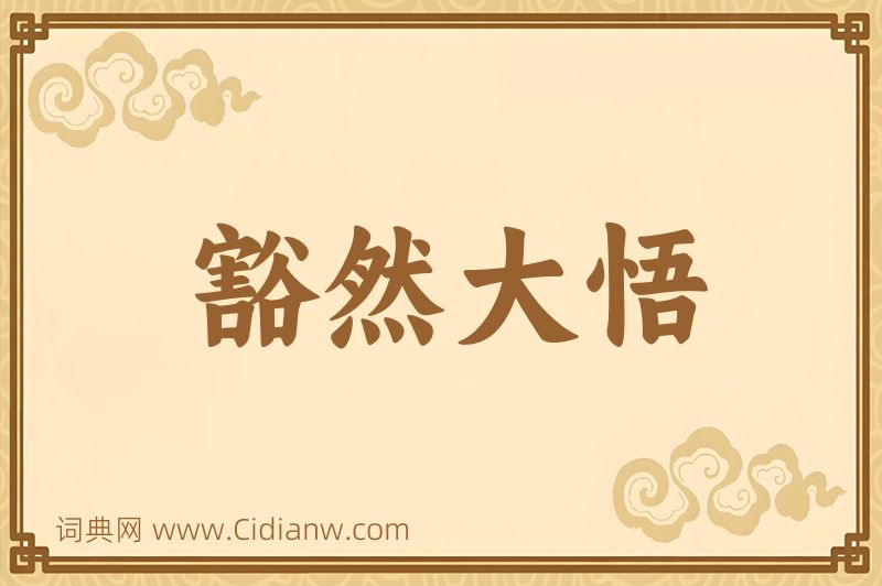 成语豁然大悟图片