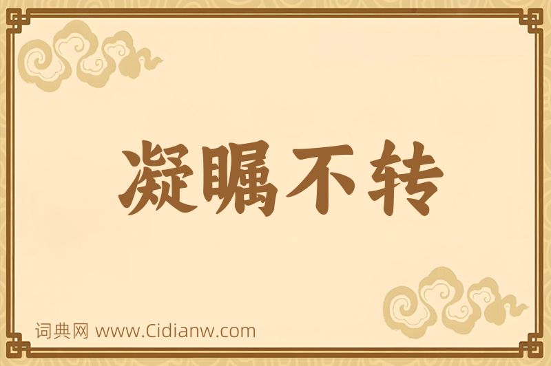 成语凝瞩不转图片