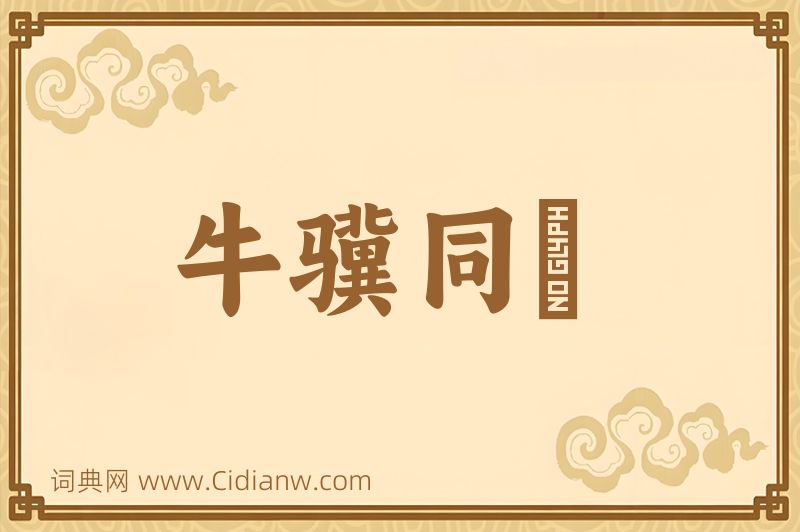 成语牛骥同皁图片