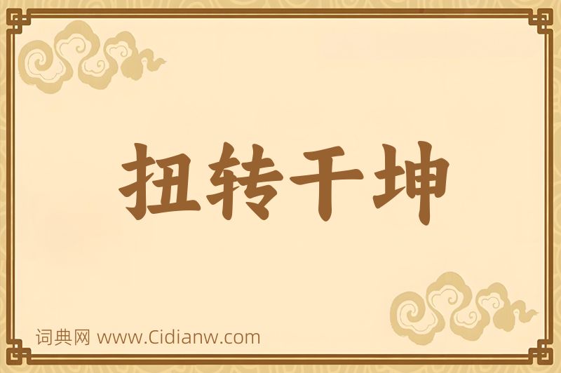 成语扭转干坤图片