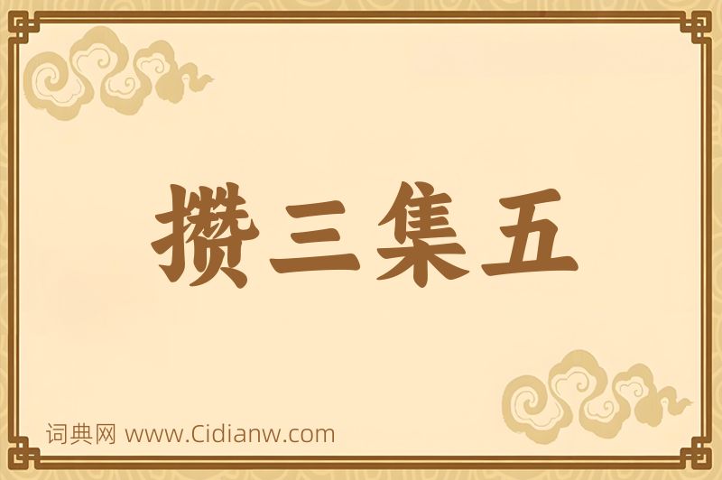 成语攒三集五图片