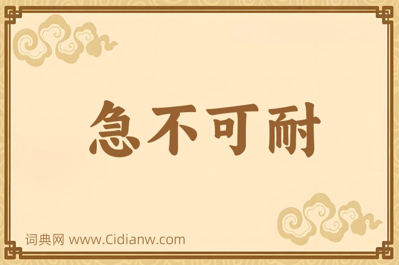 成语急不可耐图片