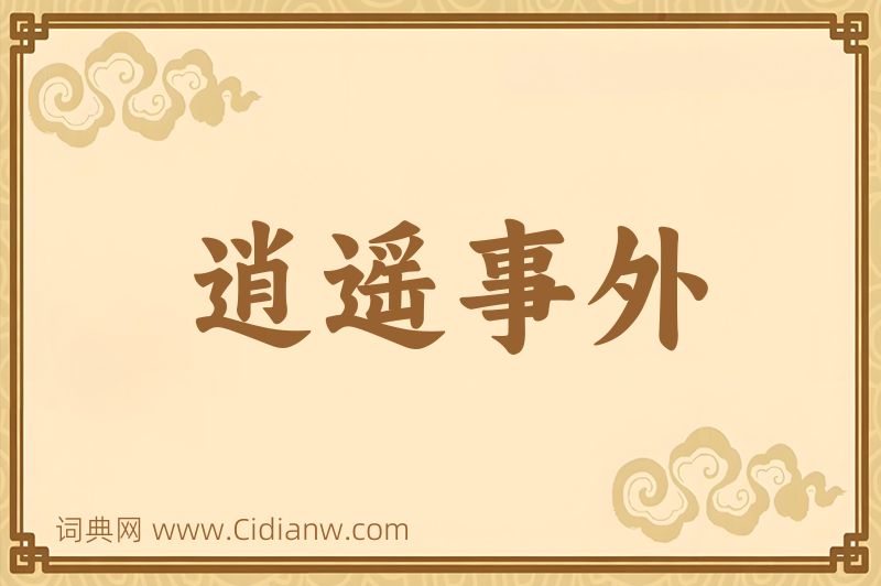 成语逍遥事外图片